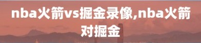 nba火箭vs掘金录像,nba火箭对掘金