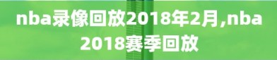nba录像回放2018年2月,nba2018赛季回放