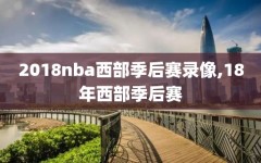 2018nba西部季后赛录像,18年西部季后赛