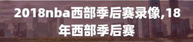 2018nba西部季后赛录像,18年西部季后赛