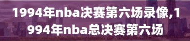 1994年nba决赛第六场录像,1994年nba总决赛第六场
