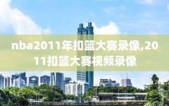 nba2011年扣篮大赛录像,2011扣篮大赛视频录像