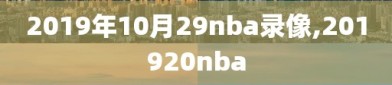 2019年10月29nba录像,201920nba