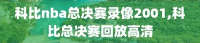 科比nba总决赛录像2001,科比总决赛回放高清