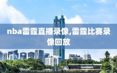 nba雷霆直播录像,雷霆比赛录像回放