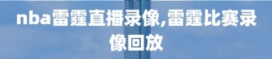 nba雷霆直播录像,雷霆比赛录像回放