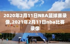 2020年2月11日NBA篮球赛录像,2021年2月11日nba比赛录像