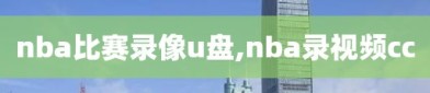 nba比赛录像u盘,nba录视频cc