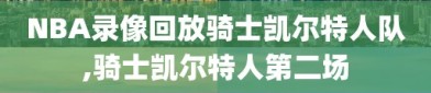 NBA录像回放骑士凯尔特人队,骑士凯尔特人第二场