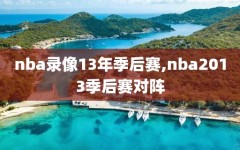 nba录像13年季后赛,nba2013季后赛对阵