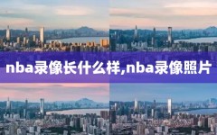nba录像长什么样,nba录像照片