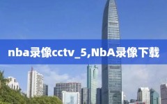 nba录像cctv_5,NbA录像下载