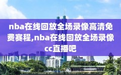 nba在线回放全场录像高清免费赛程,nba在线回放全场录像cc直播吧