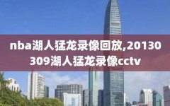 nba湖人猛龙录像回放,20130309湖人猛龙录像cctv