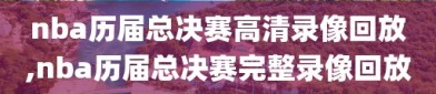 nba历届总决赛高清录像回放,nba历届总决赛完整录像回放