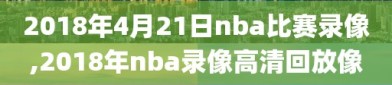 2018年4月21日nba比赛录像,2018年nba录像高清回放像
