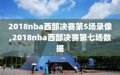 2018nba西部决赛第5场录像,2018nba西部决赛第七场数据