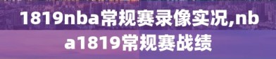 1819nba常规赛录像实况,nba1819常规赛战绩