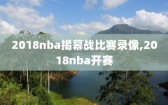 2018nba揭幕战比赛录像,2018nba开赛