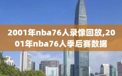 2001年nba76人录像回放,2001年nba76人季后赛数据