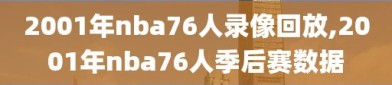 2001年nba76人录像回放,2001年nba76人季后赛数据