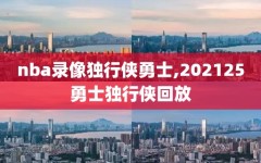 nba录像独行侠勇士,202125勇士独行侠回放