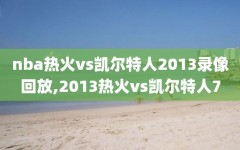 nba热火vs凯尔特人2013录像回放,2013热火vs凯尔特人7