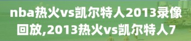 nba热火vs凯尔特人2013录像回放,2013热火vs凯尔特人7