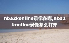 nba2konline录像在哪,nba2konline录像怎么打开