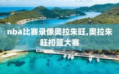 nba比赛录像奥拉朱旺,奥拉朱旺扣篮大赛