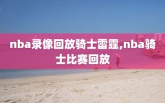 nba录像回放骑士雷霆,nba骑士比赛回放
