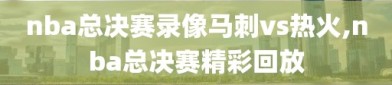 nba总决赛录像马刺vs热火,nba总决赛精彩回放