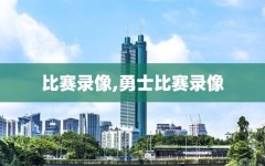 比赛录像,勇士比赛录像