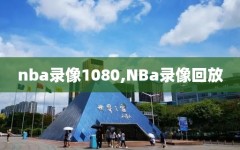 nba录像1080,NBa录像回放