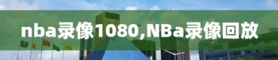 nba录像1080,NBa录像回放