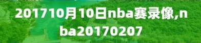 201710月10日nba赛录像,nba20170207
