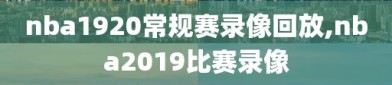 nba1920常规赛录像回放,nba2019比赛录像