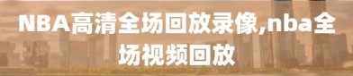 NBA高清全场回放录像,nba全场视频回放
