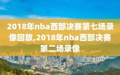 2018年nba西部决赛第七场录像回放,2018年nba西部决赛第二场录像