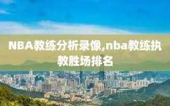 NBA教练分析录像,nba教练执教胜场排名
