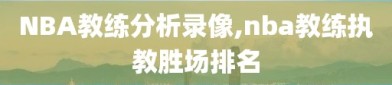 NBA教练分析录像,nba教练执教胜场排名