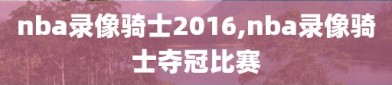nba录像骑士2016,nba录像骑士夺冠比赛