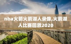 nba火箭火箭湖人录像,火箭湖人比赛回放2020