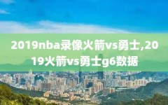 2019nba录像火箭vs勇士,2019火箭vs勇士g6数据