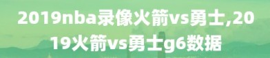 2019nba录像火箭vs勇士,2019火箭vs勇士g6数据