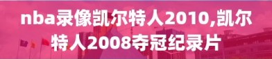 nba录像凯尔特人2010,凯尔特人2008夺冠纪录片