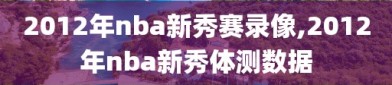 2012年nba新秀赛录像,2012年nba新秀体测数据