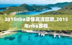 2015nba录像高清回放,2015年nba赛程