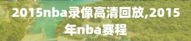 2015nba录像高清回放,2015年nba赛程