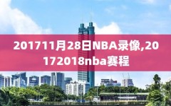 201711月28日NBA录像,20172018nba赛程